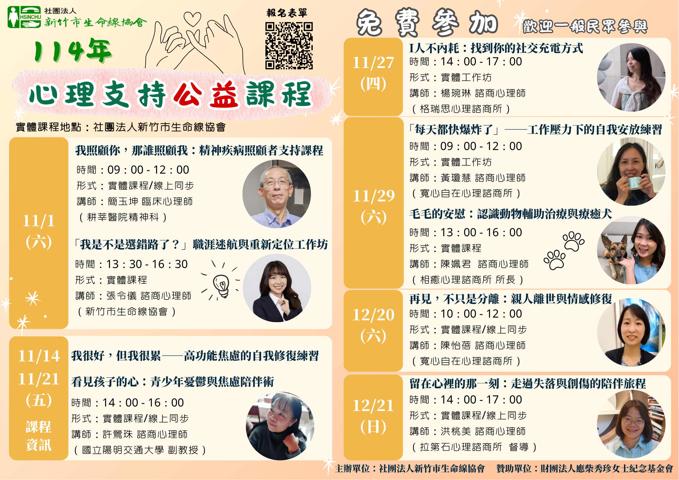 114年度免費心理支持公益課程開課啦