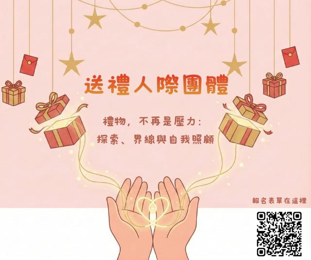 《送禮人際團體》|禮物,不再是壓力