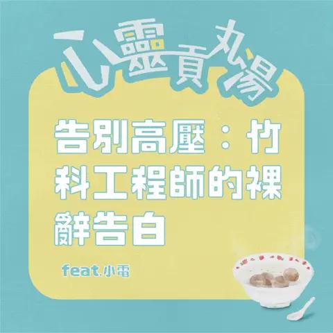 S5E5-裸辭竹科工程師的告白:當高薪變成消耗,我如何學會放過自己?feat.小電
