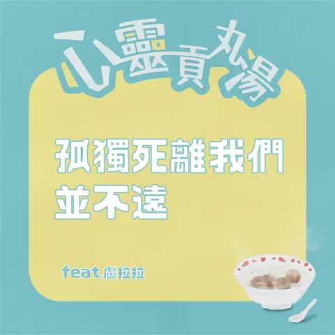 S5E4-孤獨死離我們並不遠!壯年族群竟是大宗?聊聊那些未被發現的求救信號 feat.盧拉拉